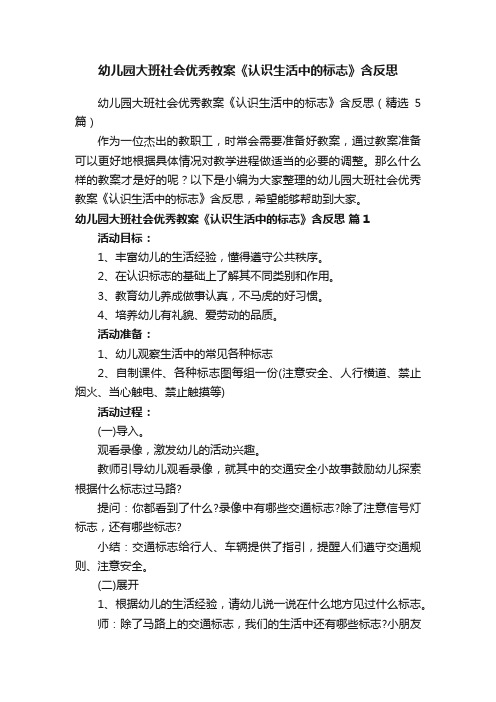 幼儿园大班社会优秀教案《认识生活中的标志》含反思（精选5篇）