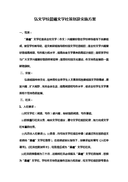 弘文学校晨曦文学社策划及运作方案