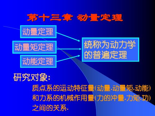 第十三章 动量定理