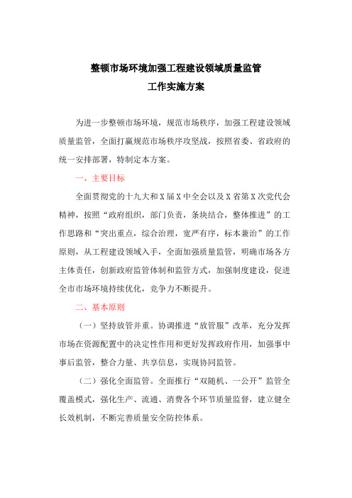 整顿市场环境加强工程建设领域质量监管工作实施方案
