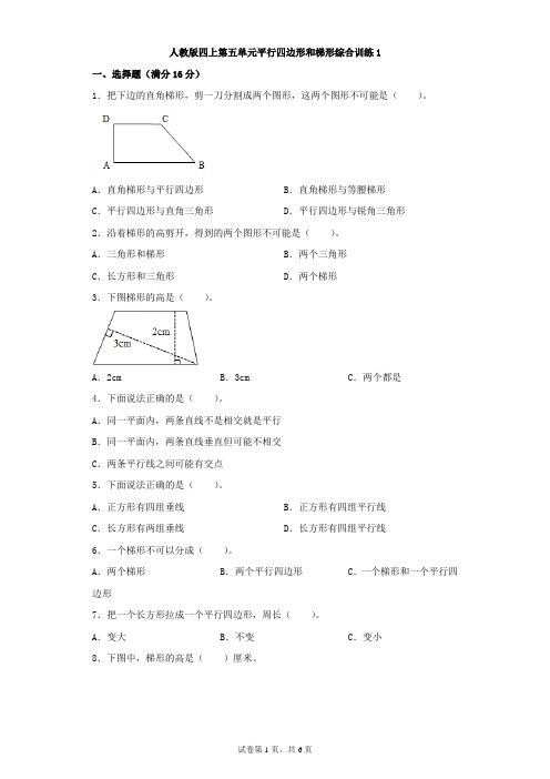 人教版数学四年级上册 第五单元 平行四边形和梯形 综合训练1(含答案)