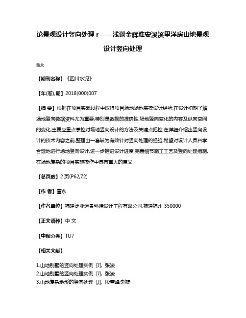 论景观设计竖向处理r——浅谈金辉淮安溪溪里洋房山地景观设计竖向处理