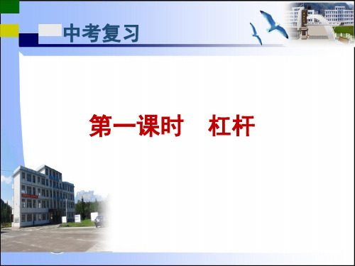 初中物理八年级全一册5 .1 杠杆 复习  课件