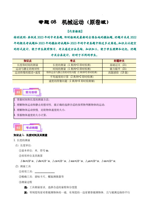 备战2024年中考物理复习考点帮(全国通用)专题08  机械运动(原卷版)