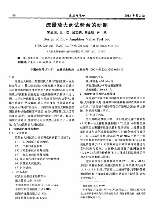 流量放大阀试验台的研制