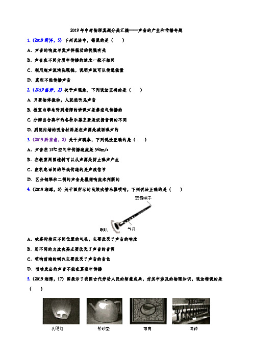 2019年中考物理真题分类汇编——声音的产生和传播专题(word版含参考答案)