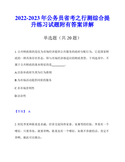 2022-2023年公务员省考之行测综合提升练习试题附有答案详解