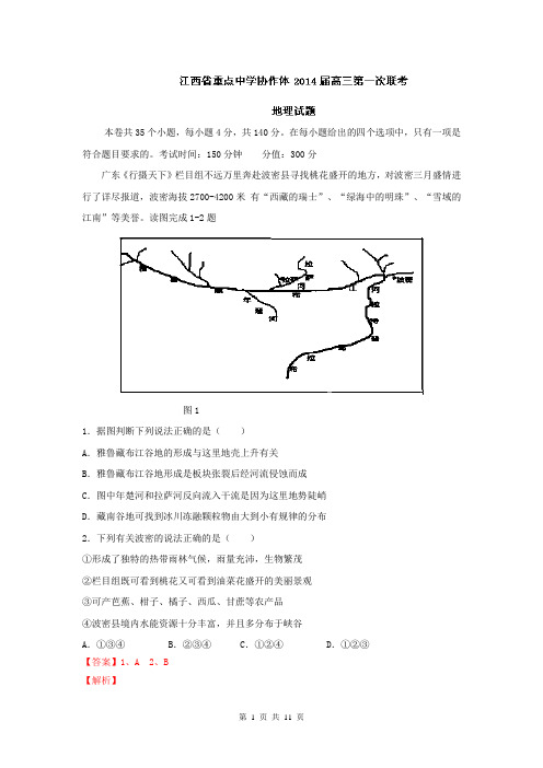 【解析版】江西省重点中学协作体2014届高三第一次联考 地理试题