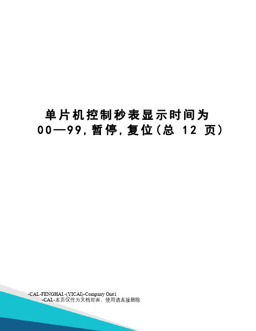 单片机控制秒表显示时间为00—99,暂停,复位