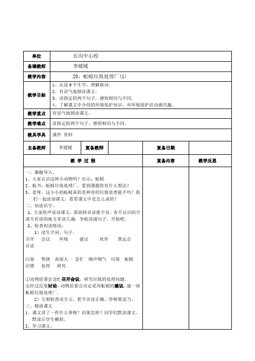 北京版小学语文二年级下册《蚯蚓垃圾处理厂》2课时表格式教学设计