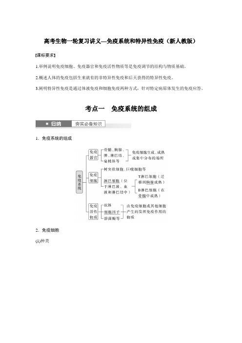 高考生物一轮复习讲义—免疫系统和特异性免疫(新人教版)