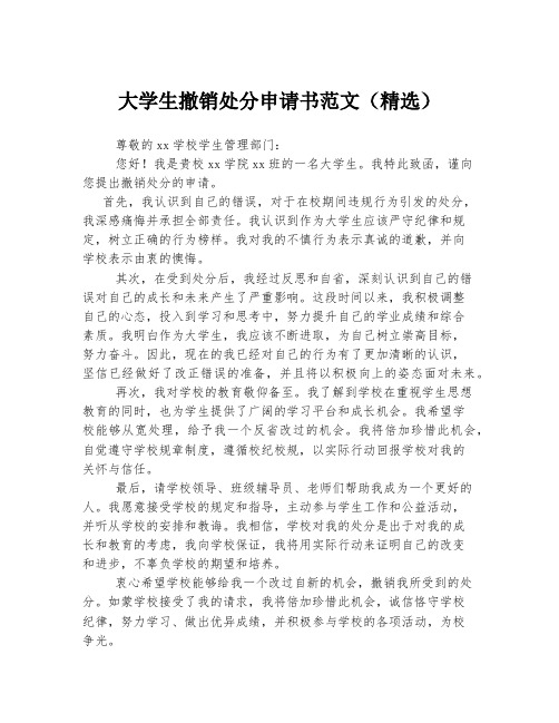 大学生撤销处分申请书范文(精选)