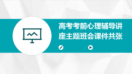 高考考前心理辅导讲座主题班会课件共张