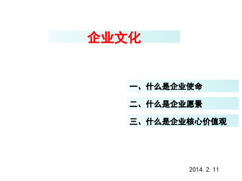 企业使命、愿景、核心价值观