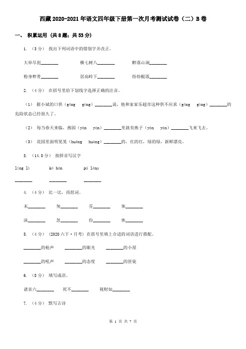 西藏2020-2021年语文四年级下册第一次月考测试试卷(二)B卷