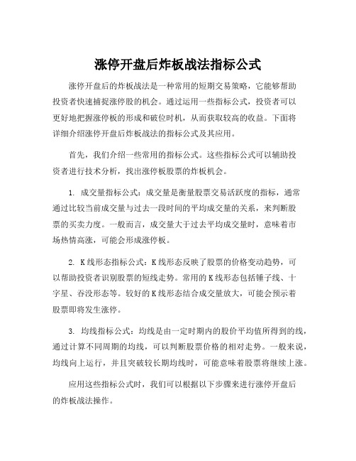 涨停开盘后炸板战法指标公式