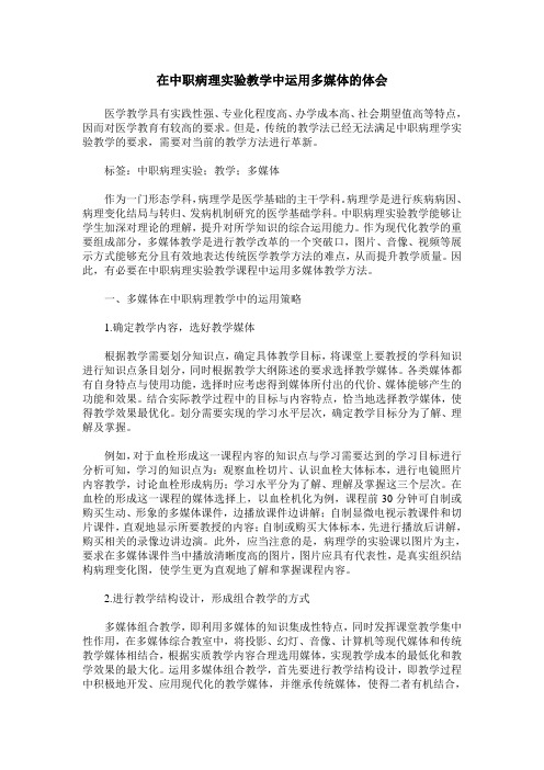 在中职病理实验教学中运用多媒体的体会