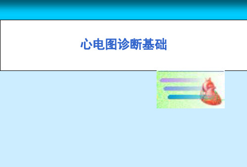 心电图诊断(超级经典)