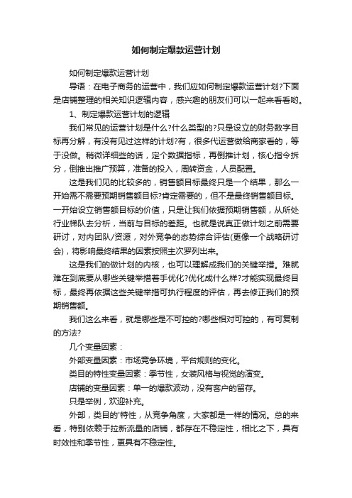 如何制定爆款运营计划