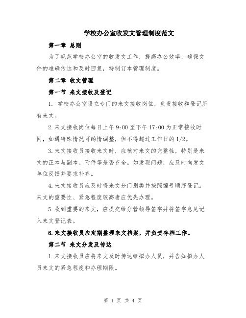 学校办公室收发文管理制度范文