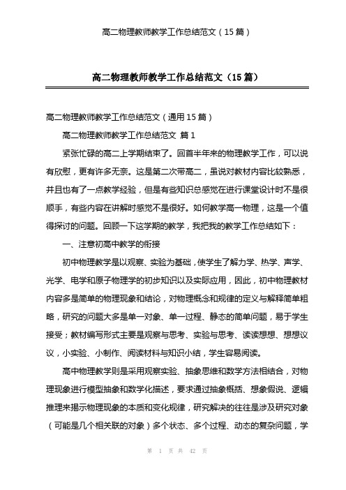 高二物理教师教学工作总结范文(15篇)