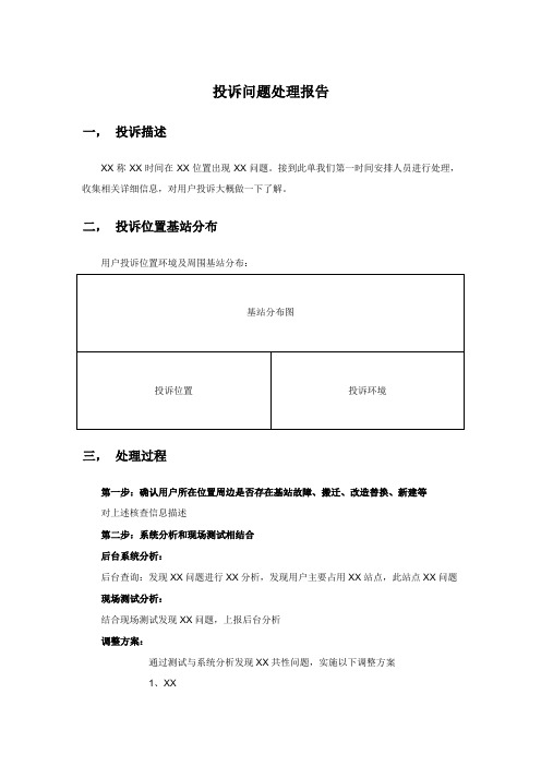 XX投诉问题处理报告模板