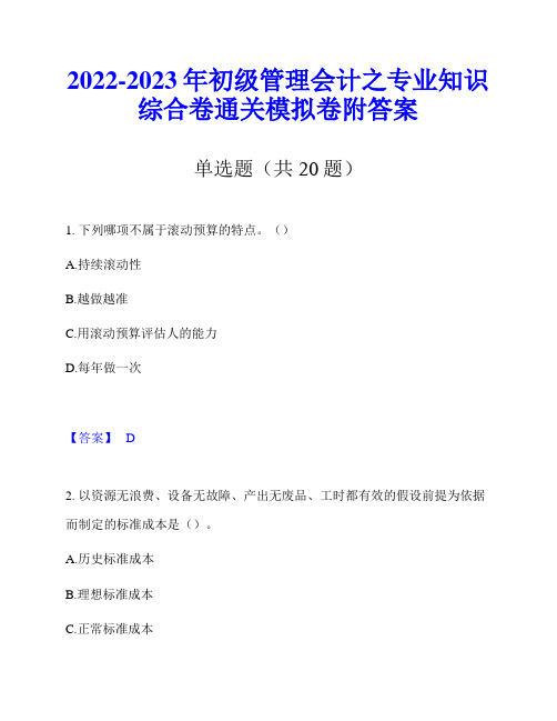 2022-2023年初级管理会计之专业知识综合卷通关模拟卷附答案