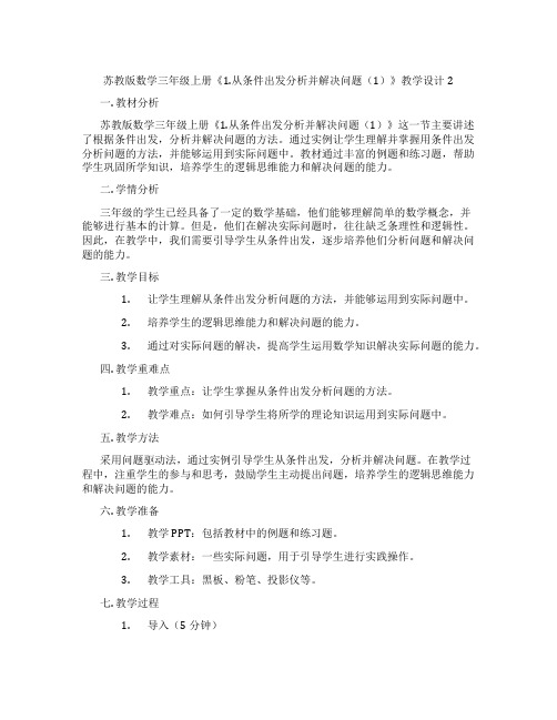 苏教版数学三年级上册《1.从条件出发分析并解决问题(1)》教学设计2