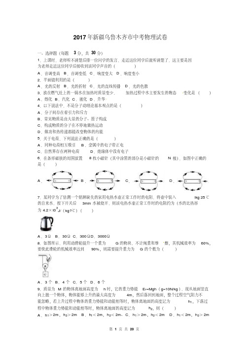 新疆乌鲁木齐市2017年中考物理试题及答案解析(word版)