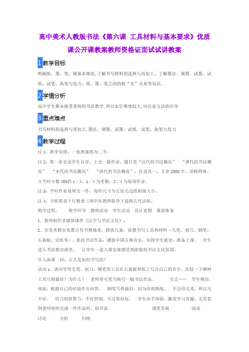 高中美术人教版书法《第六课 工具材料与基本要求》优质课公开课教案教师资格证面试试讲教案