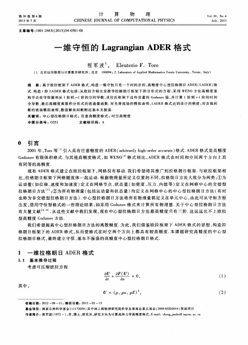 一维守恒的Lagrangian ADER格式