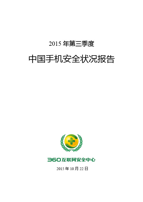 2015年第三季度中国手机安全状况报告