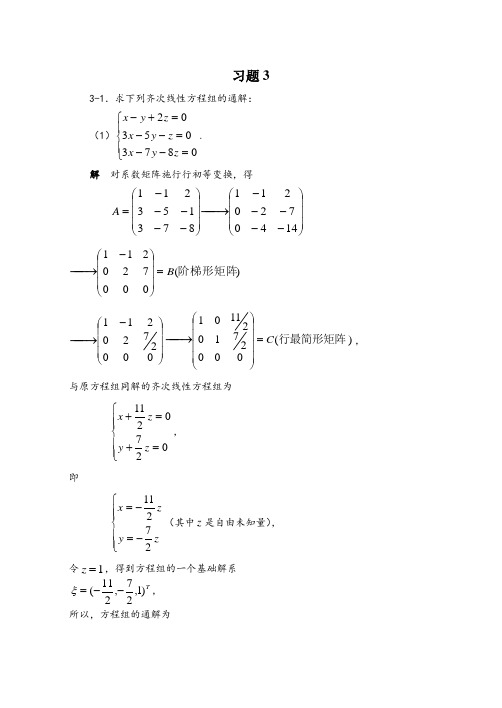 第3章_线性方程组习题解答