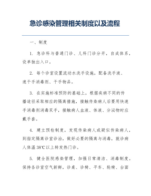 急诊感染管理相关制度以及流程