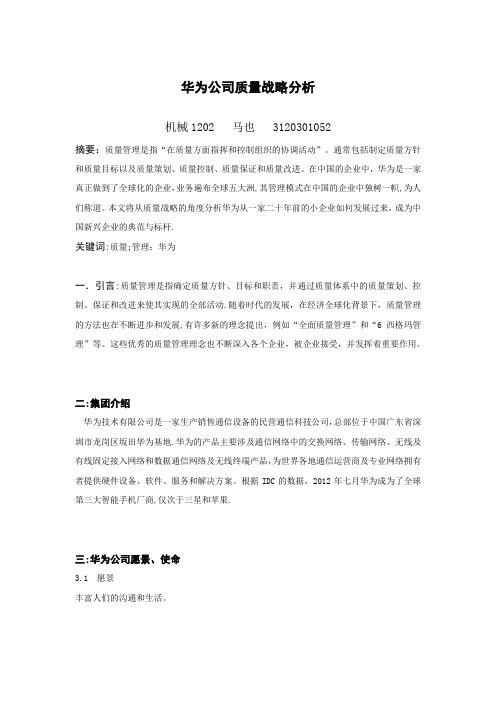 华为公司质量战略分析