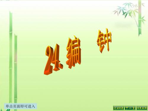 最新语文S版六年级语文下册24、编钟ppt课件(ppt公开课优质教学课件)A