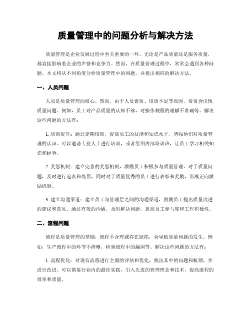 质量管理中的问题分析与解决方法