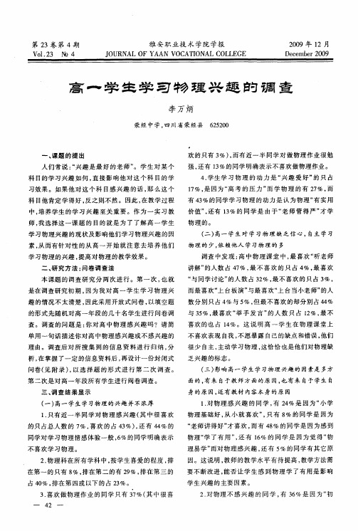 高一学生学习物理兴趣的调查