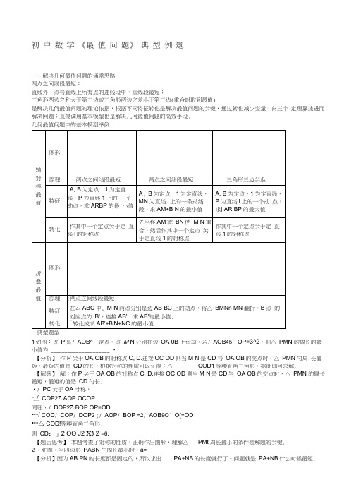 初中数学《几何最值问题》典型例题(20200906080531)