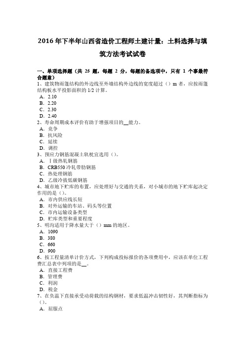 2016年下半年山西省造价工程师土建计量：土料选择与填筑方法考试试卷