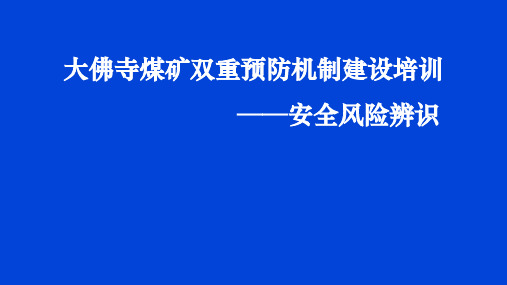 煤矿安全风险辨识评估培训PPT课件