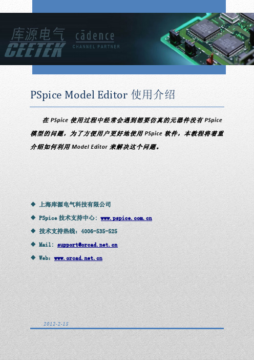 使用PSpice Model Editor建模