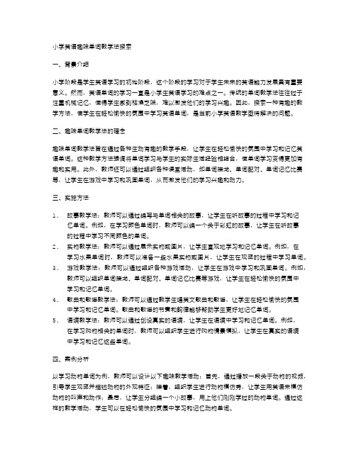 小学英语趣味单词教学法探索