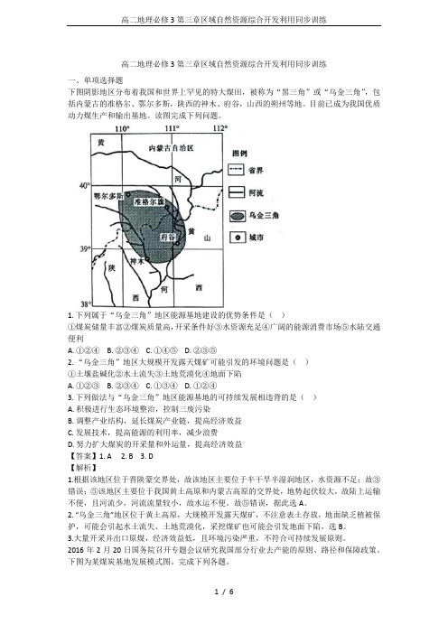 高二地理必修3第三章区域自然资源综合开发利用同步训练