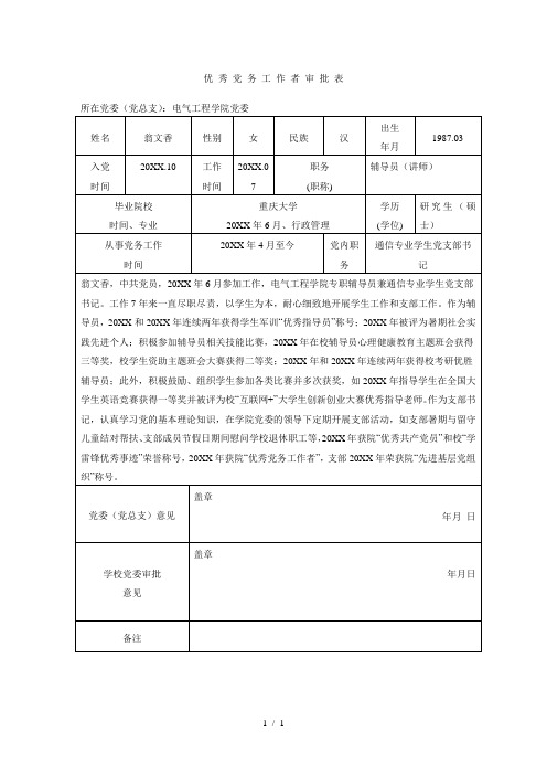 优秀党务工作者审批表