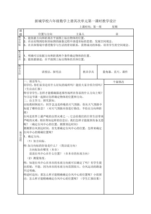 人教版六年级上册位置与方向教学设计