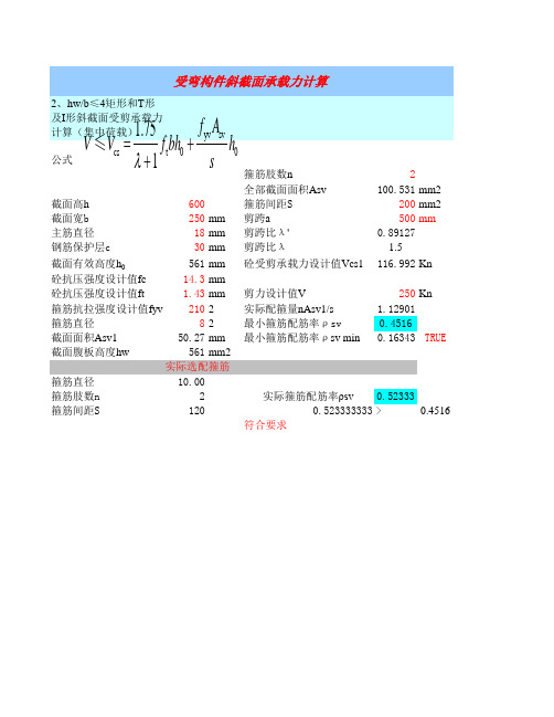 斜截面承载力计算表