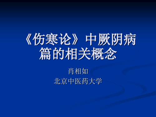 伤寒论》中厥阴病篇-肖相如