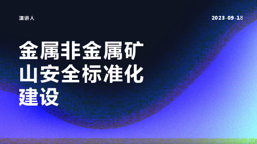 金属非金属矿山安全标准化建设