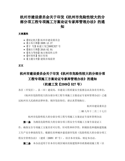 杭州市建设委员会关于印发《杭州市危险性较大的分部分项工程专项施工方案论证专家库管理办法》的通知